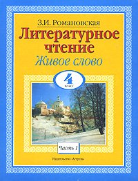 Литературное чтение. Живое слово. 4 класс. В 2-х частях. Часть1
