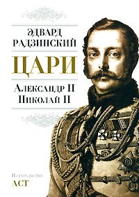 Цари. Александр II. Николай II