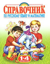 Родничок. Справочник по русскому языку и математике. 1-4 класс