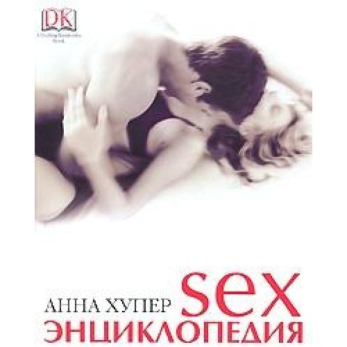 SEX энциклопедия (Книга не новая, но в хорошем состоянии)