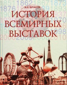 История всемирных выставок
