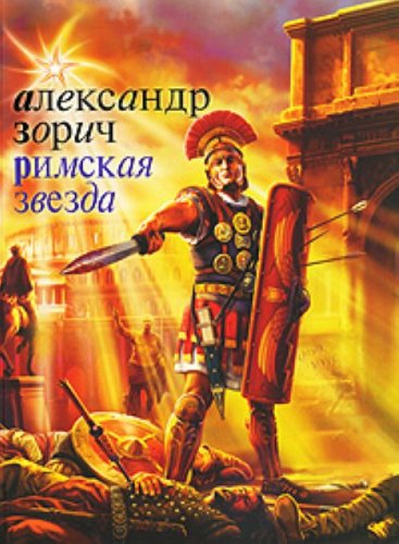 CDmp3  Римская звезда