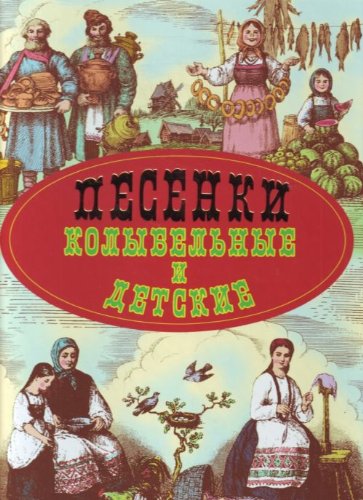 Песенки колыбельные и детские