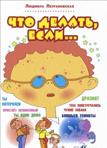 Что делать, если...