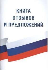 Книга отзывов и предложений
