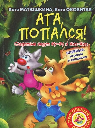 Ага, попался!