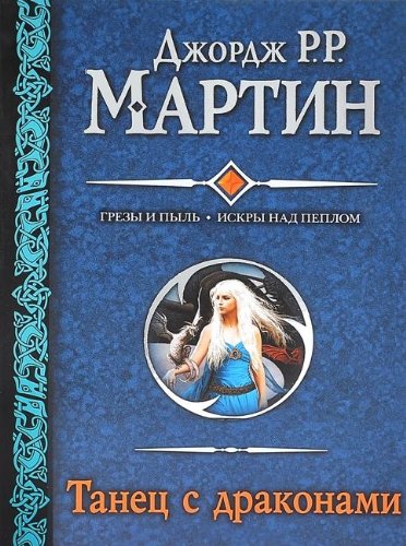 2CDmp3 Танец с драконами