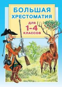 Большая хрестоматия. Книга для чтения 1-4 классы
