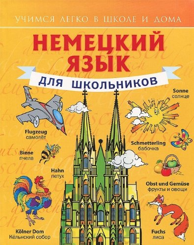 Немецкий язык для школьников