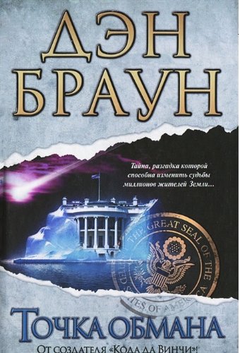 Точка обмана