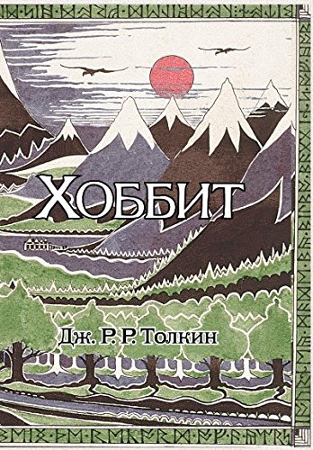 Хоббит