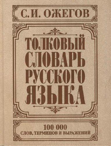 Толковый словарь русского языка