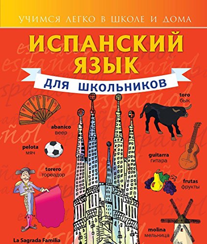 Испанский язык для школьников