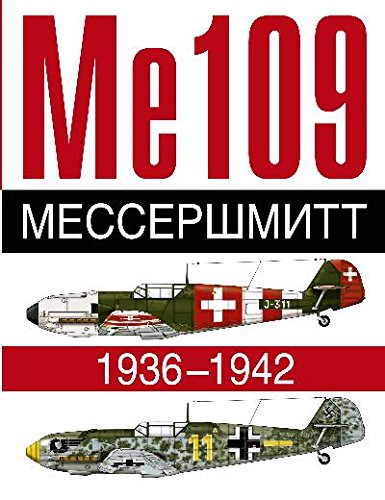 Ме 109. Мессершмитт. 1936-1942