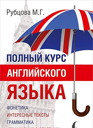 Полный курс английского языка