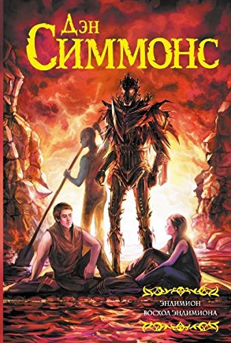 Эндимион. Восход Эндимиона