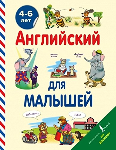 Английский для малышей (4-6 лет)