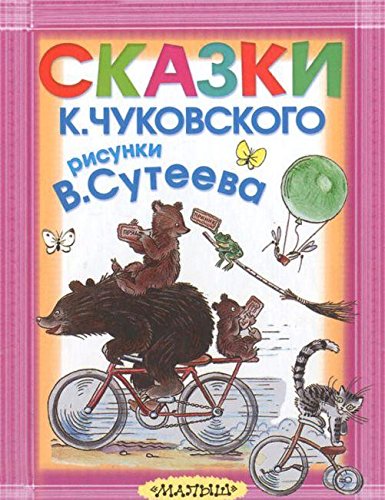 Сказки К. Чуковского. Рисунки В.Сутеева