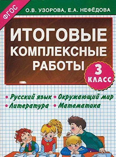 Итоговые комплексные работы 3 класс