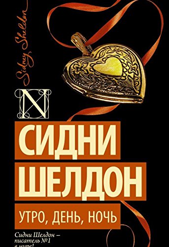 Утро, день, ночь