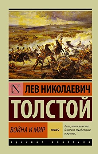 Война и мир. В 2-х книгах. Книга 2. Тома 3 и 4