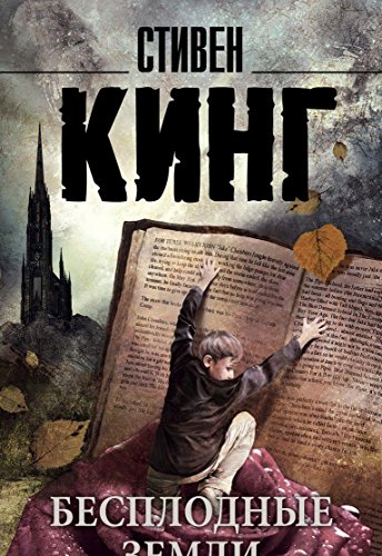 Бесплодные земли