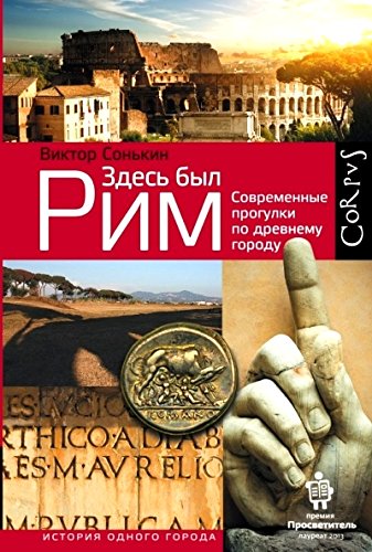 Здесь был Рим