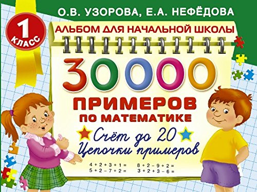 30000 примеров по математике. 1 класс: Счет до 20 , цепочки примеров (Книга незначительно деформирована водой, в остальном сост. очень хорошее)