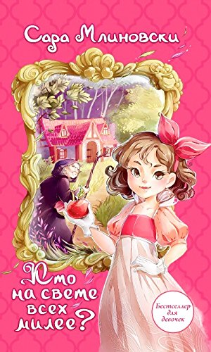 Кто на свете всех милее?