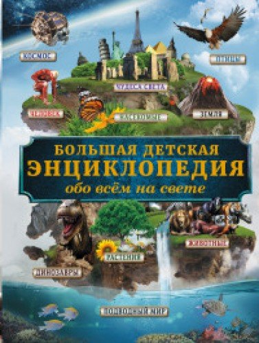 Большая детская энциклопедия обо всем на свете