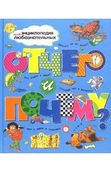 Отчего и почему? Энциклопелдия для любознательных