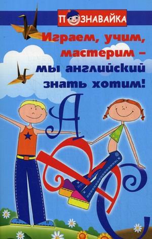 Играем, учим, мастерим - мы английский знать хотим
