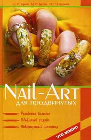 Nail-art для продвинутых