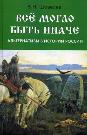 Все могло быть иначе:альтернативы в истории России (Книга не новая, но в хорошем состоянии)