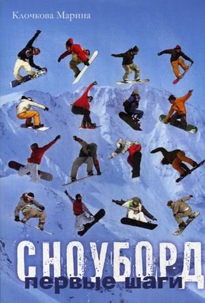 Сноуборд. Первые шаги