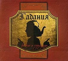 Гадания: весело о серьезном