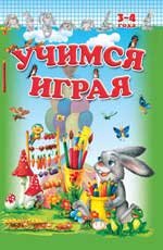 Учимся играя 3-4 года