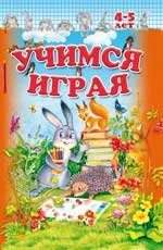 Учимся играя 4-5 лет