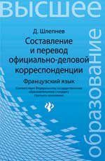 Составление и перевод официально-деловой корреспонденции. Французский язык.