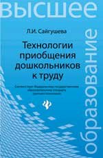 Технологии приобщения дошкольников к труду