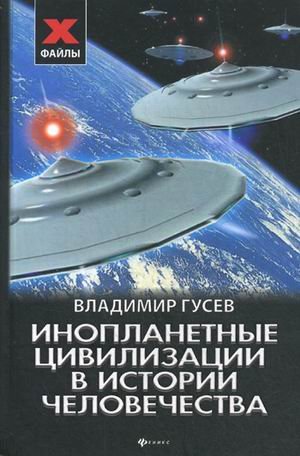 Инопланетные цивилизации в истории человечества (Книга не новая, но в хорошем состоянии)