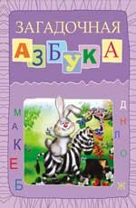 Загадочная азбука