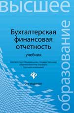 Бухгалтерская финансовая отчетность. Учебник