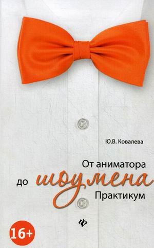 От аниматора до шоумена: практикум