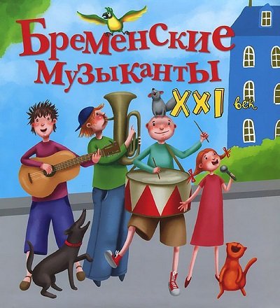 Бременские музыканты. XXI век