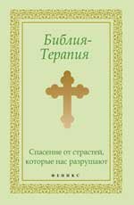 Библия-Терапия: спасение от страстей, которые нас