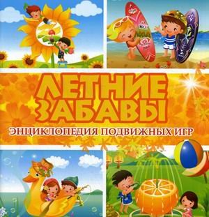 Летние забавы. Энциклопедия подвижных игр