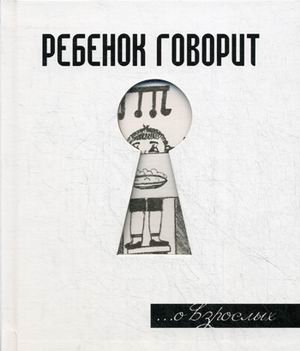 Ребенок говорит... О взрослых
