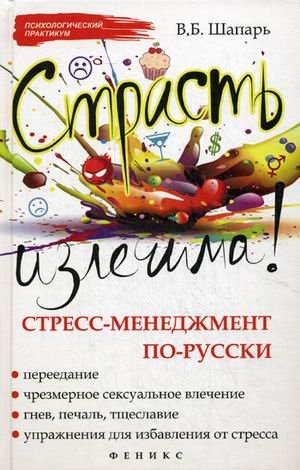 Страсть излечима! Стресс-менеджмент по-русски
