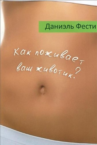 Как поживает ваш животик?